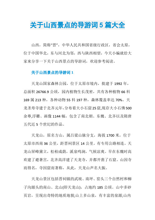 关于山西景点的导游词5篇大全