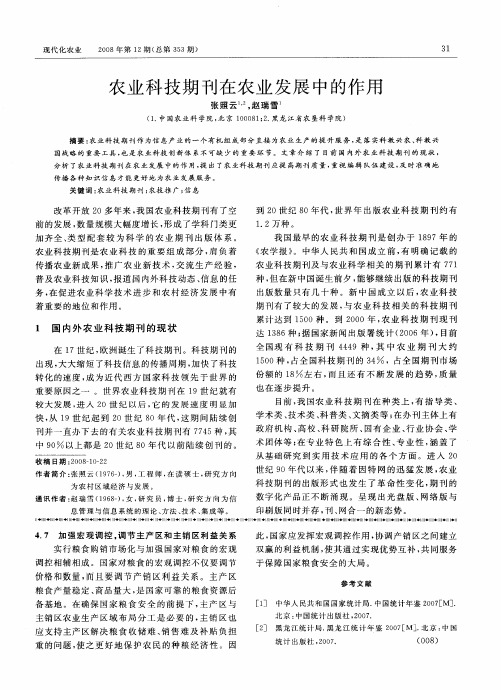农业科技期刊在农业发展中的作用