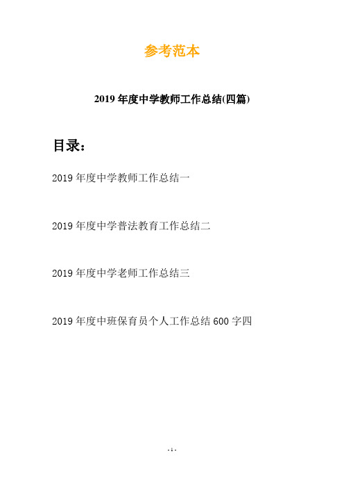 2019年度中学教师工作总结(四篇)