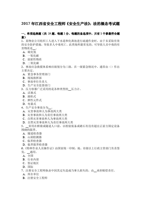 江西省安全工程师《安全生产法》 法的概念考试题