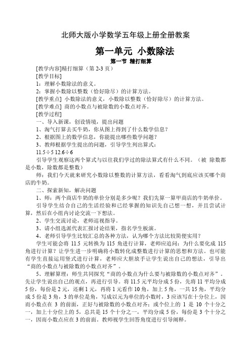 北师大数学五年级上册全册教案