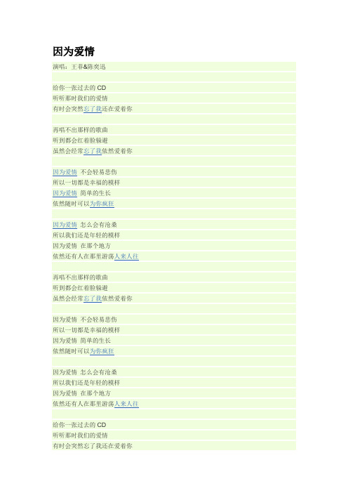 因为爱情歌词
