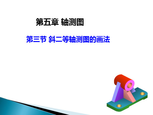 工程制图课件(第五章)第三节 斜二轴测图的画法