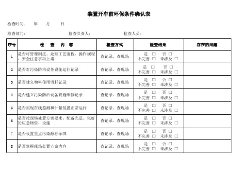装置开车前设备条件确认表