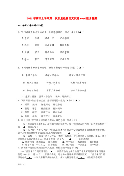 2021-2022年高三上学期第一次质量检测语文试题word版含答案