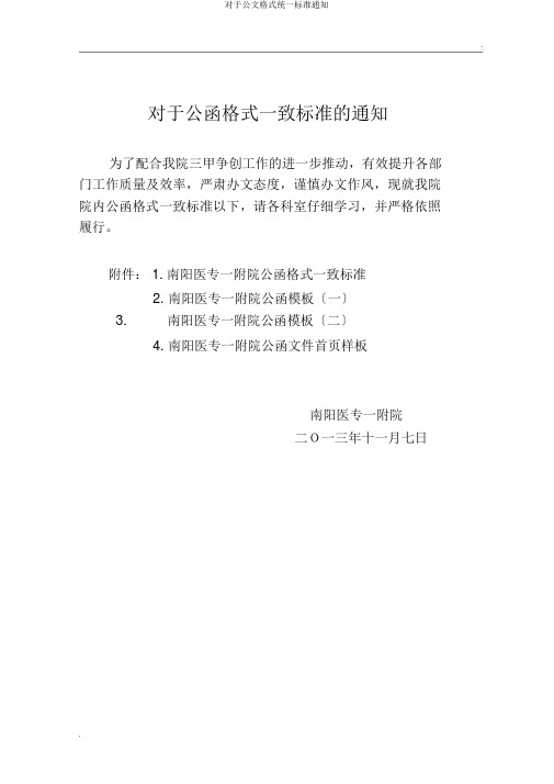 对于公文格式统一标准通知