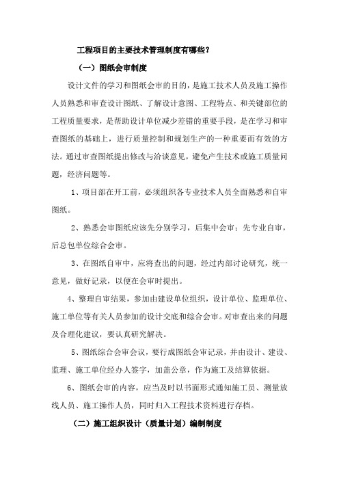 工程项目的主要技术管理制度有哪些