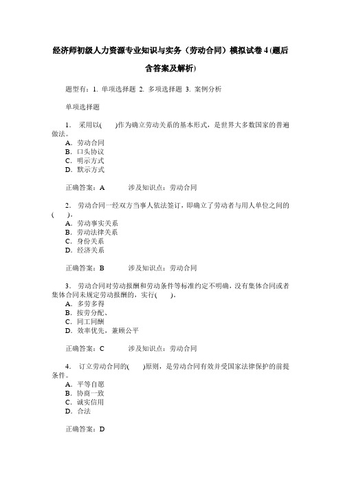 经济师初级人力资源专业知识与实务(劳动合同)模拟试卷4(题后含