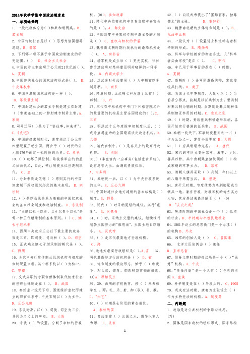 (完整word版)2014年秋季学期中国政治制度期末小抄(简排)