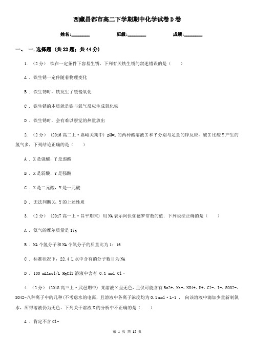 西藏昌都市高二下学期期中化学试卷D卷(考试)