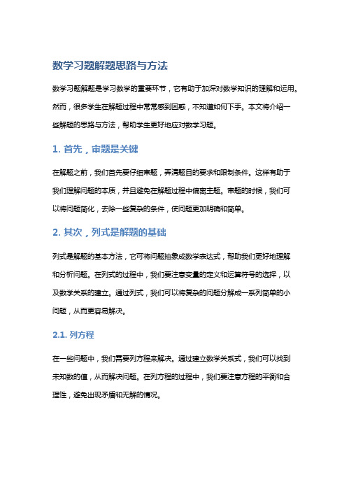 数学习题解题思路与方法