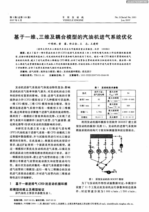 基于一维、三维及耦合模型的汽油机进气系统优化