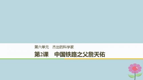 (全国通用)高中历史第六单元杰出的科学家第2课中国铁路之父詹天佑课件新人教版选修4