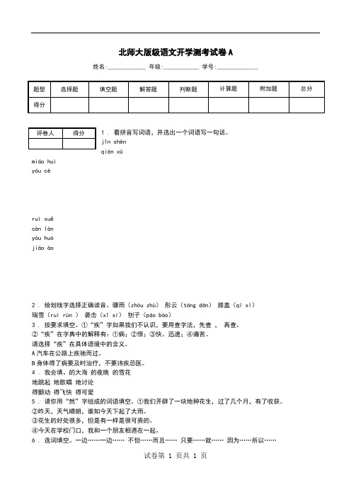 北师大版级语文开学测考试卷A.doc