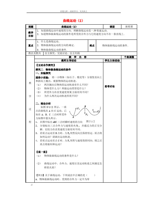 高中物理5_1曲线运动教案2新人教版必修2