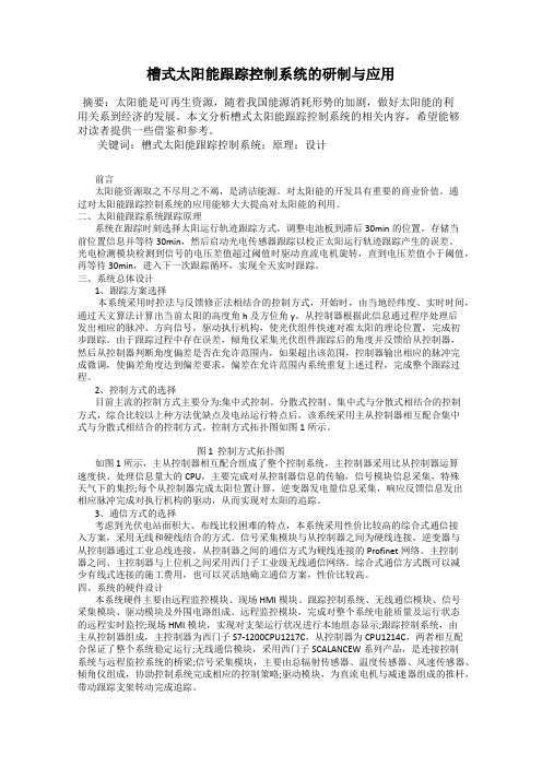 槽式太阳能跟踪控制系统的研制与应用