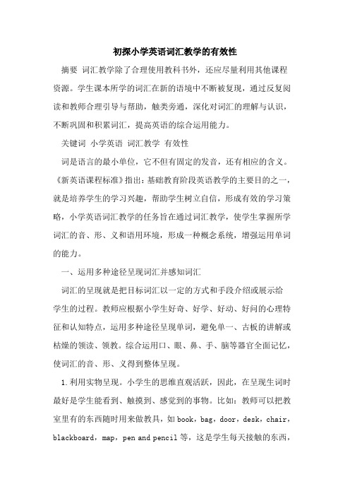初探小学英语词汇教学的有效性