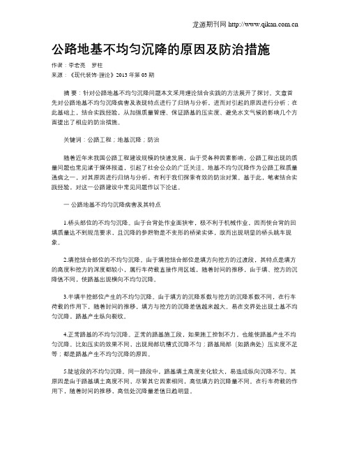 公路地基不均匀沉降的原因及防治措施