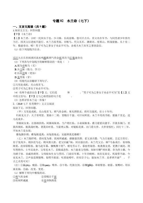 专题02  木兰诗(七下)(原卷版)-初中文言文阅读中考必考篇目之对比阅读