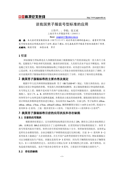 谈我国男子服装号型标准的应用