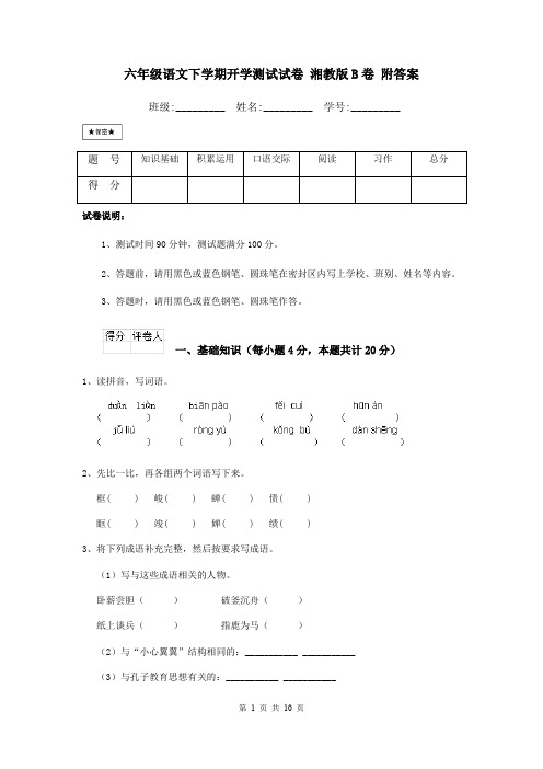 六年级语文下学期开学测试试卷 湘教版B卷 附答案