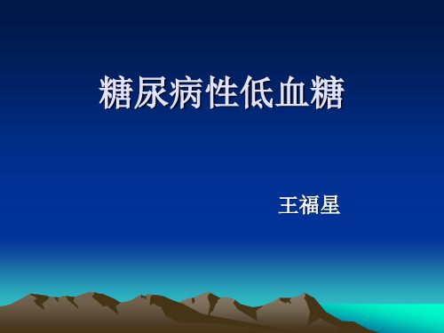 糖尿病性低血糖【可编辑的PPT文档】