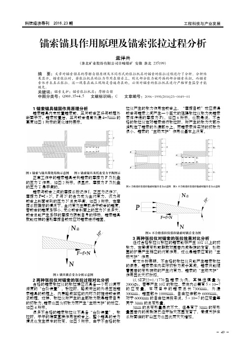 锚索锚具作用原理及锚索张拉过程分析