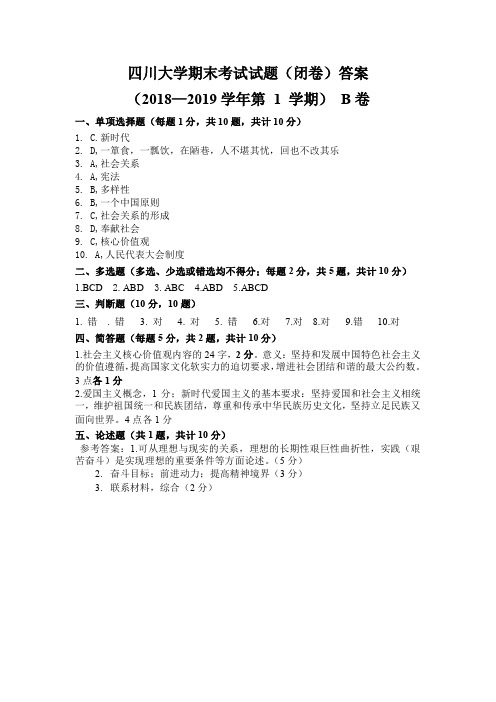 四川大学期末试题答案2018-2019学年第1学期B卷