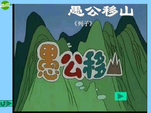 苏教初中语文九下《16愚公移山》PPT课件 (1)