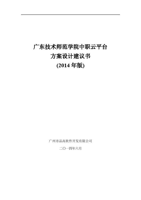 广东技术师范学院中职云平台方案设计建议书_(品高软件)_20140619_V4