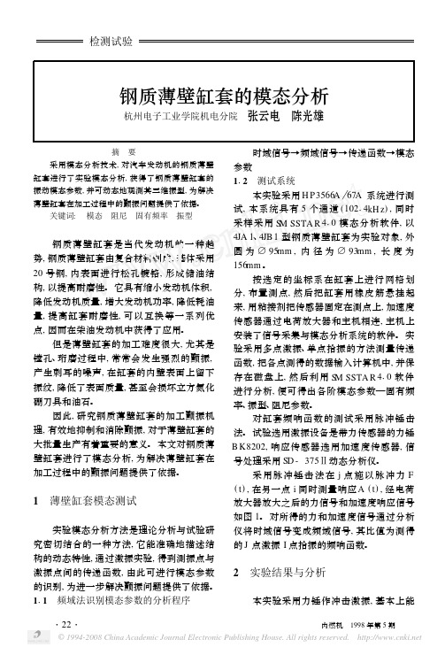 钢质薄壁缸套的模态分析