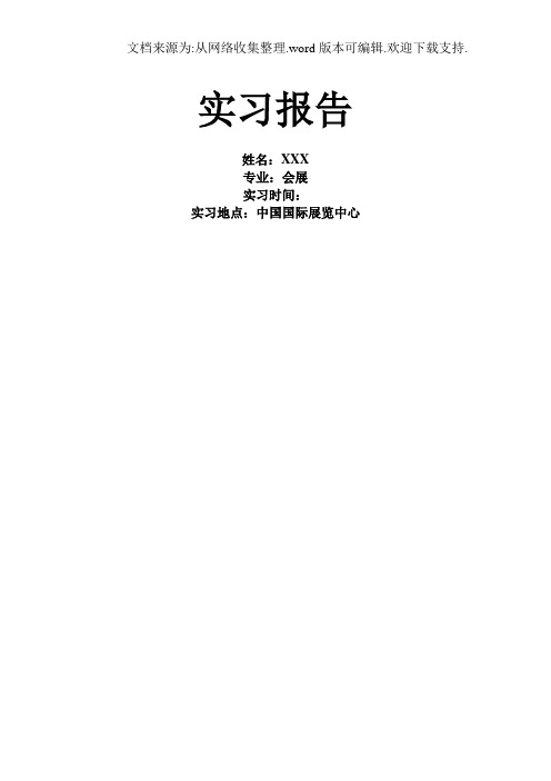会展专业展览中心实习报告