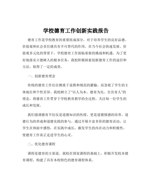 学校德育工作创新实践报告