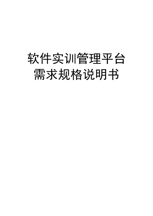 软件实训管理平台需求规格说明书(第2版)