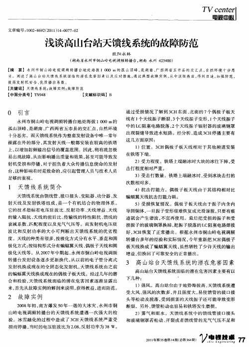 浅谈高山台站天馈线系统的故障防范
