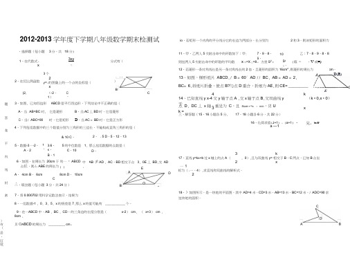 2012-2013学年度八年级下期末检测数学试卷