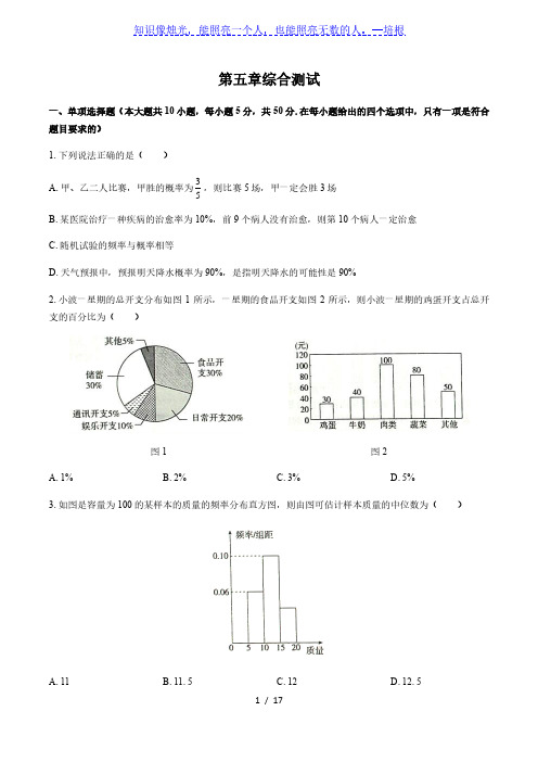 人教版B版(2019)高中数学必修第二册：第五章 统计与概率 综合测试(附答案与解析)