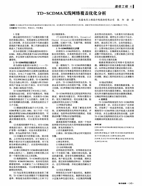 TD-SCDMA无线网络覆盖优化分析