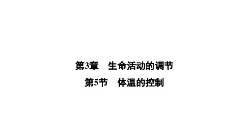 第3章第5节 体温的控制2020秋季浙教版八年级科学上册全书习题课件