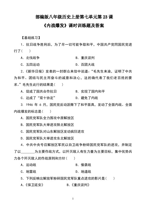 部编版八年级历史上册第七单元第23课《内战爆发》课时训练题及答案
