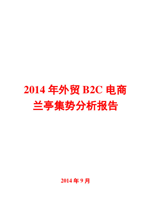 2014年外贸B2C电商兰亭集势分析报告