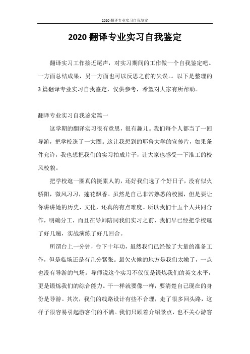 自我鉴定 2020翻译专业实习自我鉴定