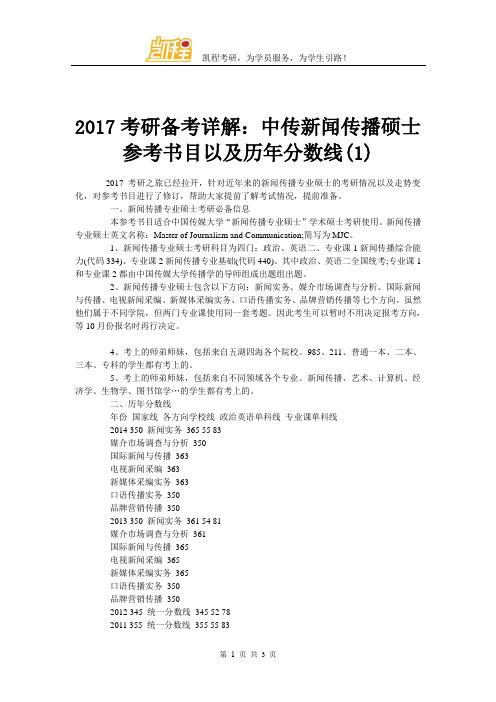 2017考研备考详解：中传新闻传播硕士参考书目以及历年分数线(1)