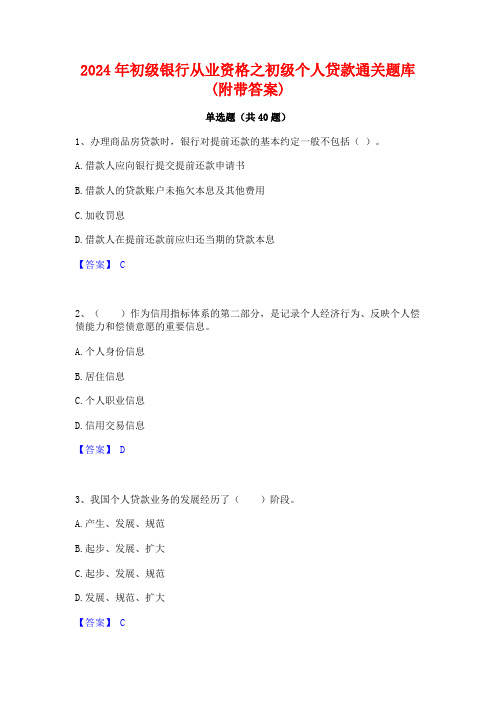 2024年初级银行从业资格之初级个人贷款通关题库(附带答案)