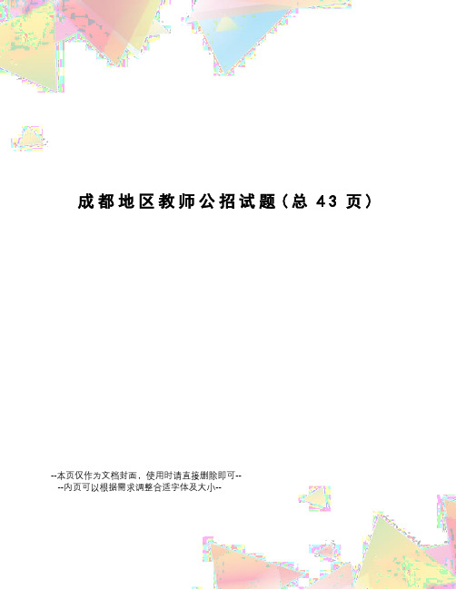 成都地区教师公招试题