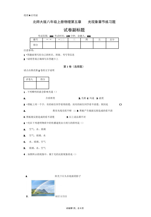 完整word版,北师大版八年级上册物理第五章光现象章节练习题