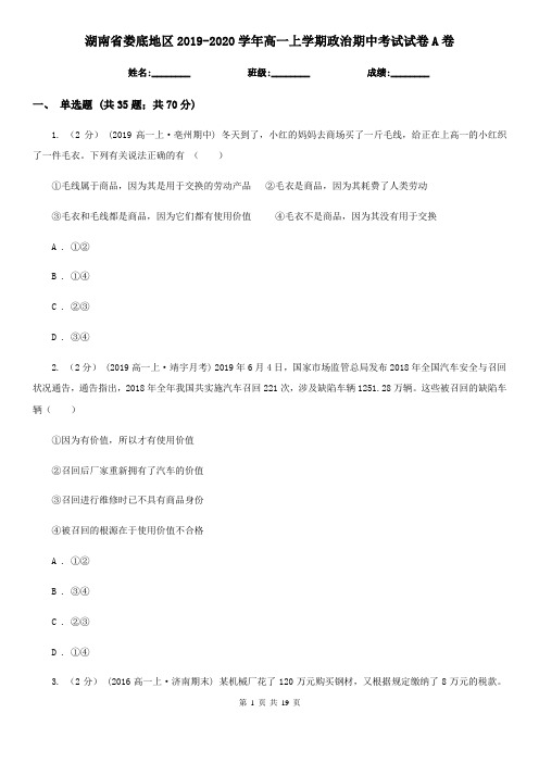 湖南省娄底地区2019-2020学年高一上学期政治期中考试试卷A卷