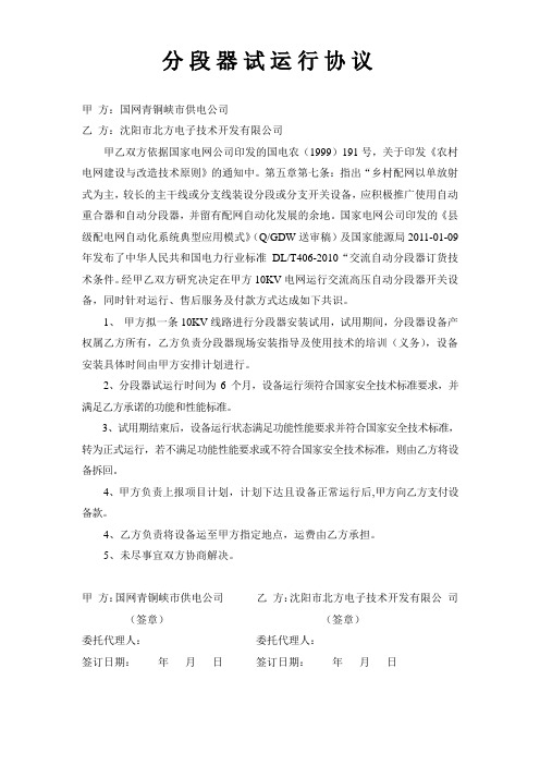 分段器运行协议