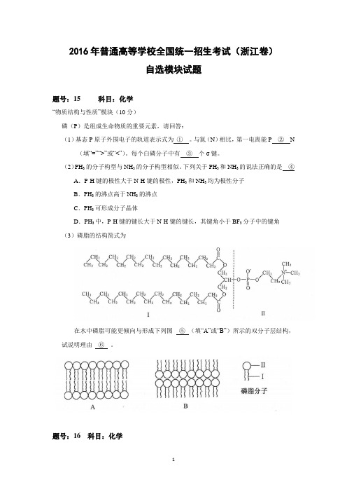 【化学】2016年高考真题——浙江卷自选模块(解析版)