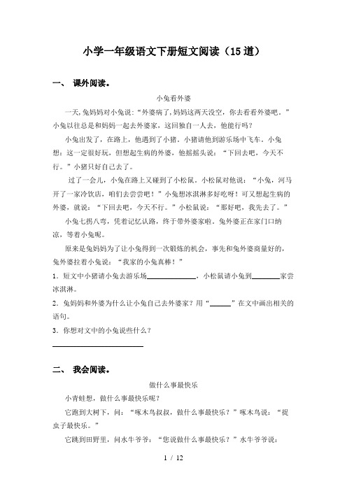 小学一年级语文下册短文阅读(15道)